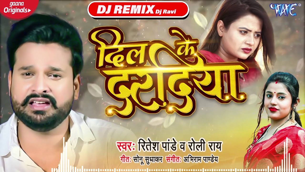 #Ritesh_Pandey का बहुत ही प्यारा Sad Song - दिल के दरदिया - Bhojpuri Sad Dj Song - #DjRavi