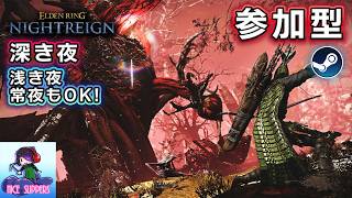 【Steam版参加型】強武器にも余裕で甘えていくエンジョイ深き夜を渡る部#69【深度4】【ELDEN RING NIGHTREIGN/エルデンリング ナイトレイン】