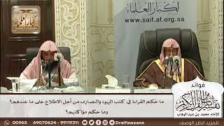 [559] ما حكم القراءة في كتب اليهود والنصارى من أجل الاطلاع على ما عندهم؟ وما حكم مؤاكلتهم؟