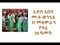 Addis Ababa Mulu Wongel A Choir 1992
