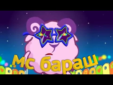 мс Бараш! Ляяя!