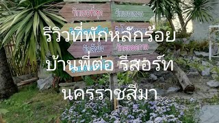 รีวิวที่พักหลักร้อย สไตล์ลอฟท🍉์ บ้านพี่ต่อ รีสอร์ท

 นครราชสีมา
