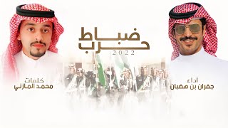 كلمات اغنية ضباط حرب جفران بن هضبان