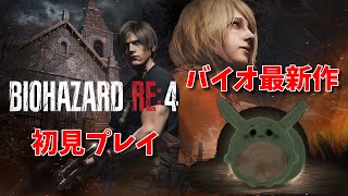GWなのでバイオハザードRE4初見プレイいくぞ！！