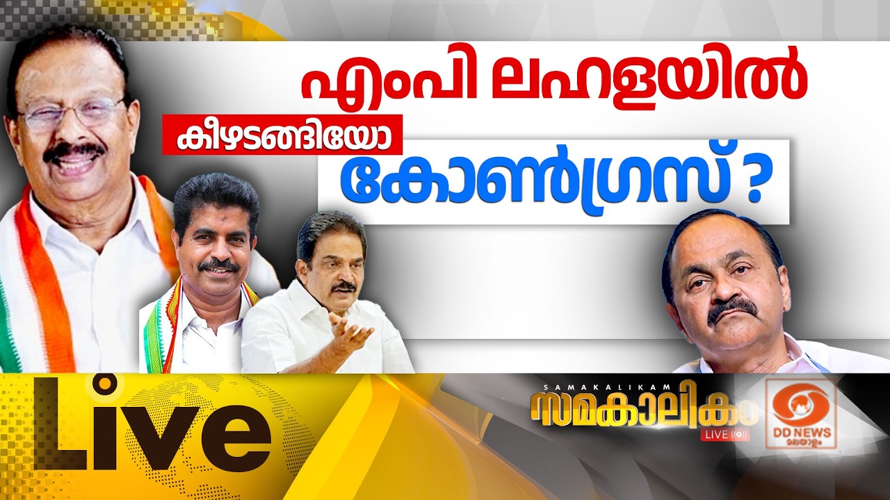 എംപി ലഹളയിൽ കീഴടങ്ങിയോ കോൺഗ്രസ് ? LIVE: സമകാലികം 19-03-2026 @04:00PM