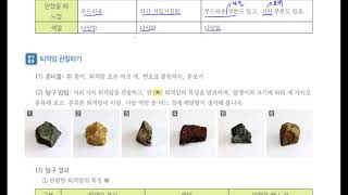 [초등과학 4-1 무료강의] 2. 지층과 화석 ③ 지층을 이루고 있는 암석을 관찰해 볼까요?