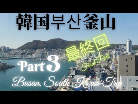 Busan, viagem à Coreia do Sul, parte 3 (final)