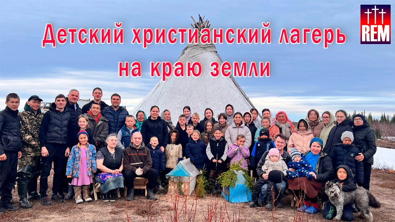 Детский христианский лагерь на краю земли - Ямал