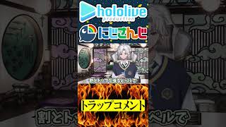 トラップコメント【にじさんじ＆ホロライブ】叢雲カゲツ/不知火フレア #hololive #にじさんじ #vtuber #ホロライブ