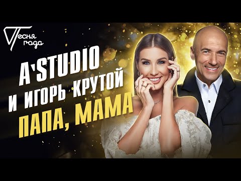 A'Studio и Игорь Крутой - Папа, мама | Песня года 2013