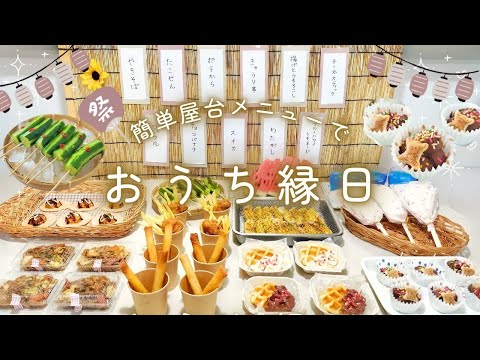 おうち縁日ごはん|簡単お祭り屋台メニューで夏祭りごはん献立