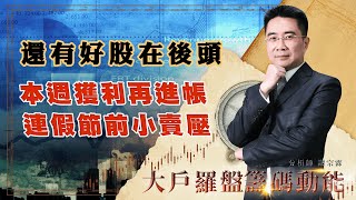 本週獲利再進帳 連假節前小賣壓 還有好股在後頭 (圖)
