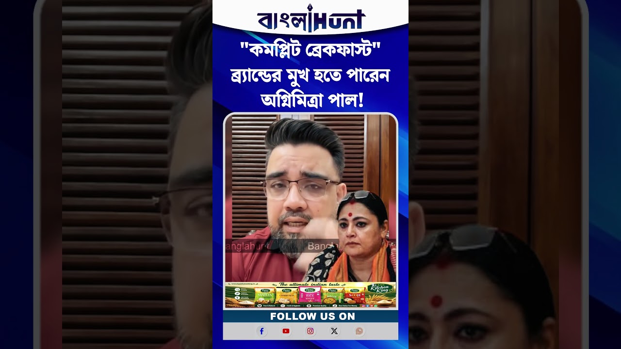 "কমপ্লিট ব্রেকফাস্ট" ব্র্যান্ডের মুখ হতে পারেন অগ্নিমিত্রা পাল! কেন এমন বললেন ঋজু দত্ত?