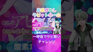 【息継ぎ無し】一呼吸で『ラビットホール』サビ歌える!?検証! #ラビットホール #DECO*27 #歌ってみた #mix師さんと繋がりたい #100日後にはファンが1人増えている底辺歌い手 #検証企画