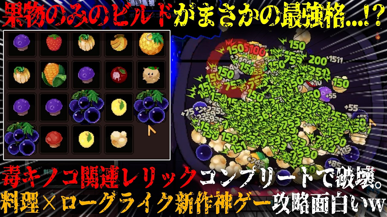 【キニーと名状しがたいおでん屋】果物のみのビルドがまさかの最強格...！？毒キノコ関連レリックコンプリートでゲーム完全破壊。「非常に好評」新作高難易度デッキビルダー攻略が面白いw【steam】