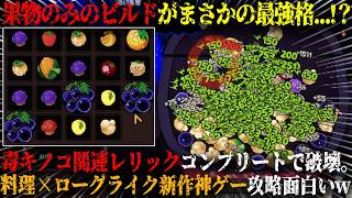 【キニーと名状しがたいおでん屋】果物のみのビルドがまさかの最強格...！？毒キノコ関連レリックコンプリートでゲーム完全破壊。「非常に好評」新作高難易度デッキビルダー攻略が面白いw【steam】