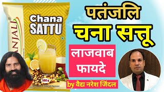 Patanjali Chana Sattu use & benefits by Vaidya Naresh Jindal || Swami Ramdev || Ayurveda ||