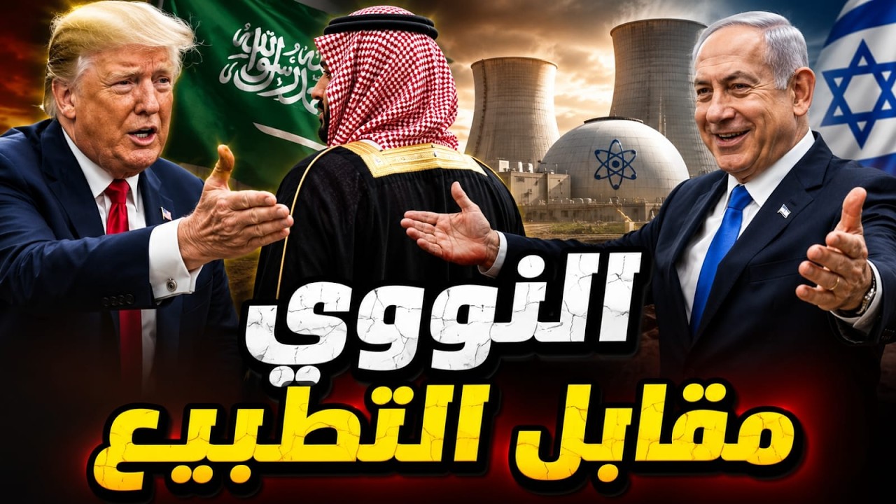 ترامب يحاول توريط السعودية ونيتانياهو يرحب ورد السعودية المتوقع!؟
