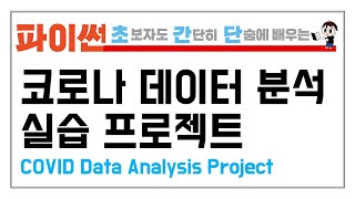 파이썬 데이터 분석 실습 - 한국 코로나 캐글 데이터 활용 (South Korea COVID-19/Corona Python Data Analysis on Kaggle)