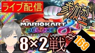 【マリオカート8DX ライブ配信実況】個人戦150㏄フレンド戦リスナー参加型！楽しんで一緒に遊びましょう169！初見さん大歓迎【声優志望】【マリオカート８ デラックス】【ミラティブ同時配信】