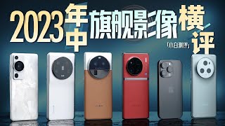 [討論] 小白 2023年中 旗艦手機影像大橫評