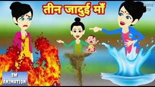 तीन जादुई माँ ​- Hindi kahaniya || Jadui kahaniya || Kahaniya || hindi kahaniya || Chotu Tv