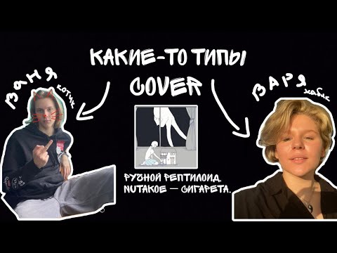 CoVёr: Ручной Рептилойд, nutakoe - сигарета