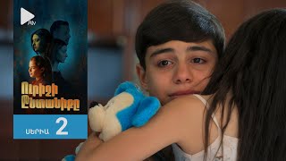 Ուրիշի Ընտանիքը, Սերիա 2 / Urishi Yntaniqy