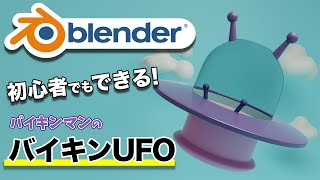 【初心者向け】「それいけアンパンマン!」バイキンマンのバイキンUFOをモデリング | Blender 3DCG入門