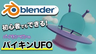 【初心者向け】「それいけアンパンマン！」バイキンマンのバイキンUFOをモデリング | Blender 3DCG入門