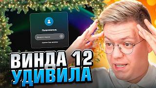 ОБЗОР НА ТОПОВУЮ WINDOWS 12 ОТ ПОДПИСЧИКА! разоблачение ВИРУСНЫХ ПРОГРАММ!