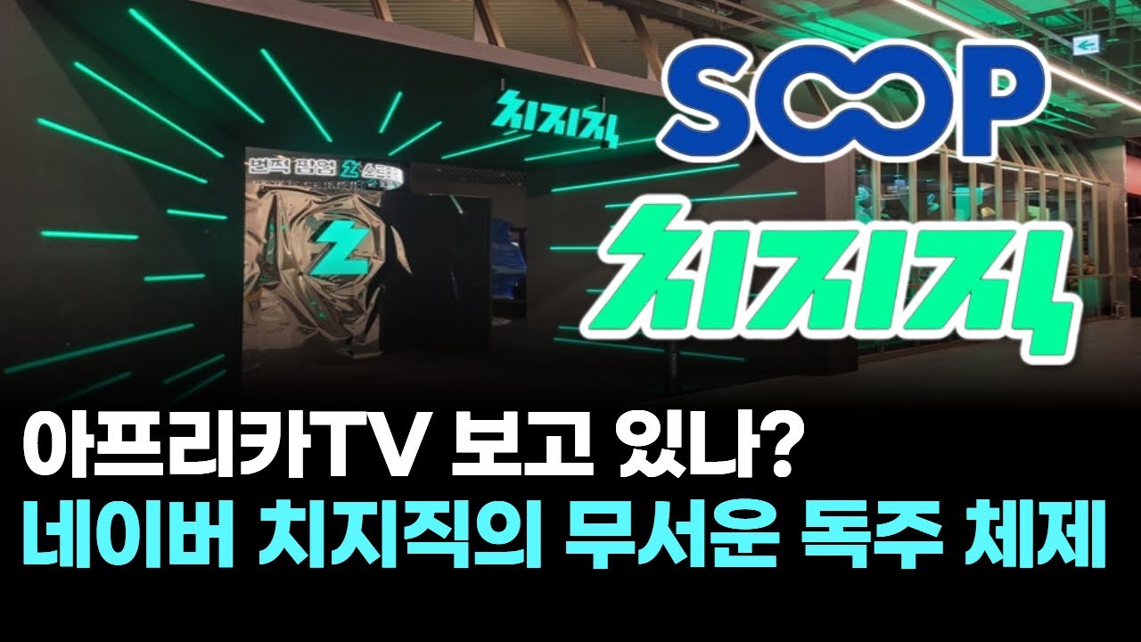 아프리카TV 보고 있나?...네이버 치지직의 무서운 독주 체제