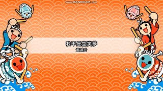 【太鼓次郎】【TJAPlayer3】黃鴻升-我不是空笑夢 ☆8 (附歌詞字幕)