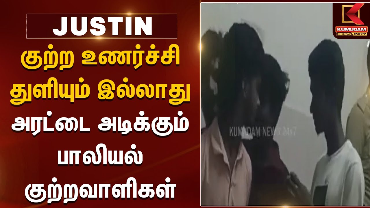 குற்ற உணர்ச்சி துளியும் இல்லாது அரட்டை அடிக்கும் பாலியல் குற்றவாளிகள்
