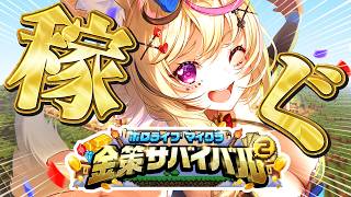 【#ホロ金策サバイバル2 】ウヒョ～～～大儲けしたいよな～～～～！！！【尾丸ポルカ/ホロライブ】