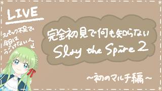【はりぼてV】完全初見で何も知らないゲーム。～初のマルチ編～【Slay the Spire2】