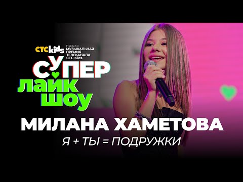 Милана Хаметова — «Я +ТЫ = ПОДРУЖКИ» | Супер Лайк Шоу CTC Kids
