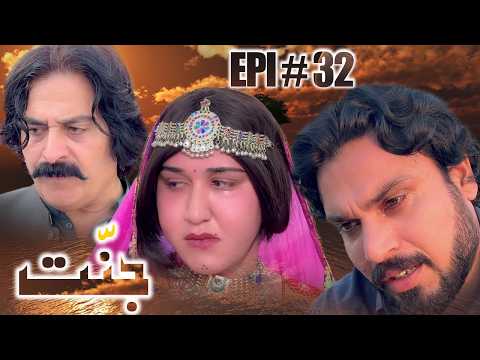 JANNAT DRAMA SERIAL 2026 EPISODE NO. 32 || BY GULL KHAN VINES