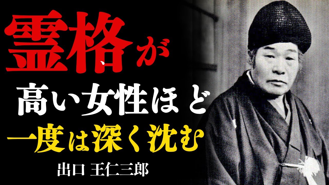 霊格が高い女性ほど、人生で一度は深く沈む理由　出口王仁三郎
