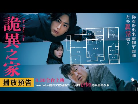 蟬聯日本四週票房冠軍！賣座破50億推理驚悚神作【詭異之家】The Floor Plan 電影預告 8/30(五)全台上映
