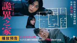 近年最精采｜推理驚悚神作《詭異之家》「微笑王子」間宮祥太朗聯手「冷面笑匠」佐藤二朗破解詭異謎團