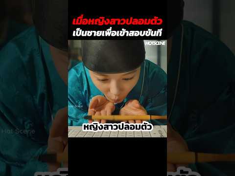 เมื่อหญิงสาวปลอมตัวเป็นชายเพื่อเข้าสอบขันที #shorts #สปอยหนัง #รีวิวหนัง #movie