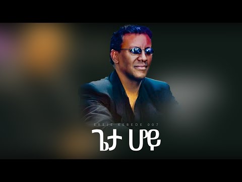 ጌታ ሆይ  || ደረጀ ከበደ  || 007 || DEREJE KEBEDE MEZMUR || GETA HOY | #007