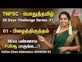 TNPSC பொதுத்தமிழ் 30 Days Challenge Day 01 பிழைத்திருத�