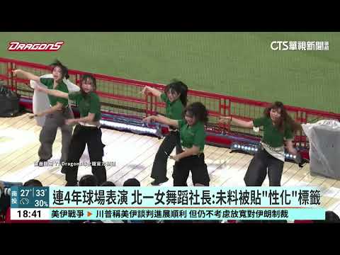 穿北一女制服熱舞掀論戰　李多慧：沒有不尊重意圖｜52華視CTSports｜20260528
