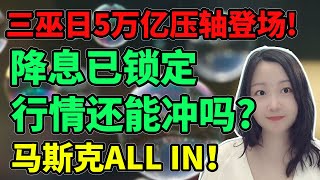 这是要马不停蹄奔7000啊！NaNa说美股(2025.09.15)