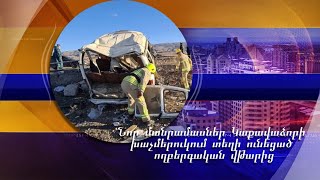 Նոր մանրամասներ Կաքավաձորի խաչմերուկում տեղի ունեցած ողբերգական վթարից. կան զոհեր և վիրավորներ
