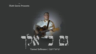 Yisrael Hoffmann - Debut Single: "Gam Ki Eilach" | ישראל הופמן - סינגל הבכורה: גם כי אלך