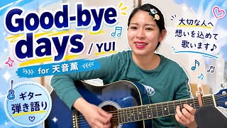 Good-bye days / YUI for 天音薫　ギター弾き語り