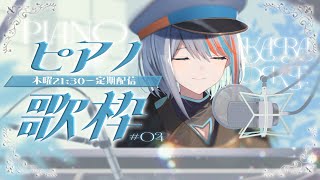 【歌枠】#4 木曜21：30～定期ピアノ伴奏歌枠【#ラティLIVE / Karaoke / 歌枠/睡眠導入 / Vsinger ラティオ・ユィリス 】